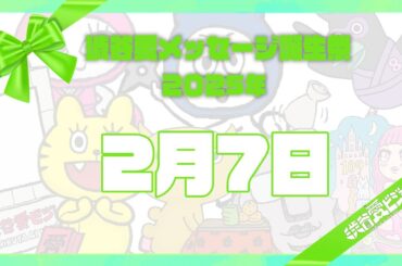 【2025年2月7日】渋谷愛メッセージ誕生祭♡【フル】