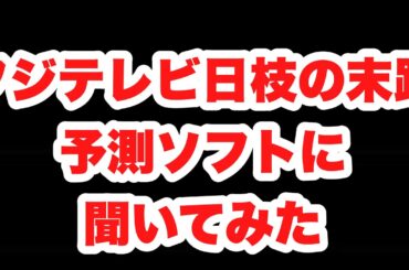 フジテレビ　日枝　【フジテレビの今後を予測ソフトで予測した】