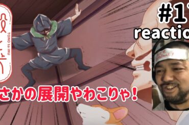 殿と犬 17話 リアクション 【犬が可愛ええ！しかしシリアスやなこりゃ！】 TONO to INU ep17 reaction 同時視聴 反応 #殿と犬