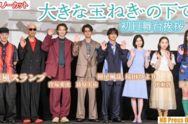神尾楓珠、桜田ひよりら、爆風スランプのサプライズ登壇に驚愕！映画『大きな玉ねぎの下で』初日舞台挨拶【トークノーカット】