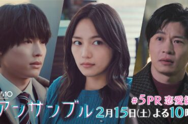 川口春奈×松村北斗「アンサンブル」【第5話予告 恋愛編】2月15日よる10時放送