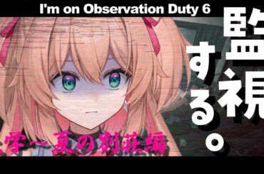 【I'm on Observation Duty 6】異常を見つける間違い探し～大学・夏の別荘編～【#あんこ配信中 / RIOTMUSIC】