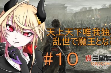 【 真・三國無双 ORIGINS 】乱世の魔王となる！　君主の首をもう二度と取らせない【#10 】※ネタバレあり