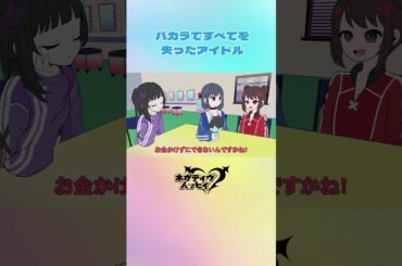 バカラですべてを失ったアイドル②【ネガハピ】【アニメ】