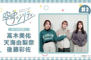 【公式】空色ラジリティ#3〈後藤さんになにやら指令が…〉