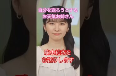 駒木結衣をお送りしちゃうお天気お姉さん #shorts【ウェザーニュース切り抜き】