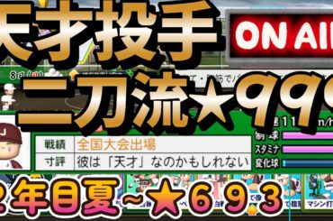 ★999チャレンジ！天才投手をガチ育成！2年目夏甲子園～秋大会編 #栄冠ナイン #パワプロ2024-2025