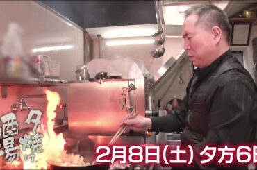 2/8(土)夕方6時「夕焼け酒場」中国出身のご主人が作る本場の味…中国の家庭料理や名物「油淋鶏」に舌鼓！北区赤羽「酒処 将」
