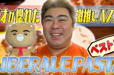 【LIBERALE PASTA】イタリア人を唸らせたい！世界イチのパスタ屋さんに行ってみた！