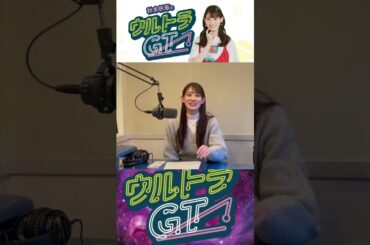［📻］秋本帆華のウルトラGT 2025/02/05 ラジオ告知 X版