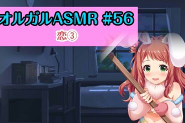 【オルガルASMR #56】恋③【CV.長妻樹里】