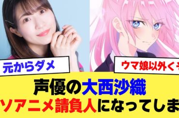 【悲報】声優の大西沙織さん、クソアニメ請負人になってしまう【2ch】【5ch】【声優】