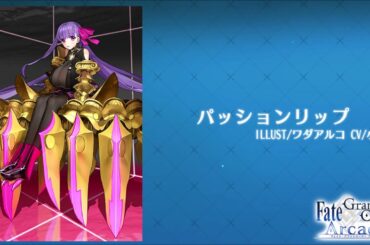 【FGOAC】パッションリップ_ボイス集【Voice】