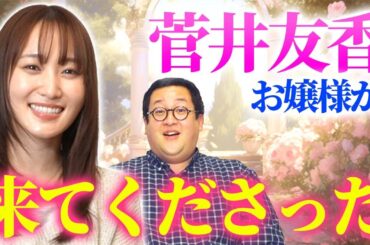 菅井友香さんがバキ童chに来てくれるなんて…【怪獣ヤロウ！】