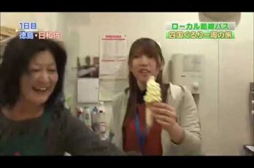 ローカル路線バス　乗り継ぎ人情ふれあい旅 10弾～四国ぐるり一周 〜 遠藤 久美子