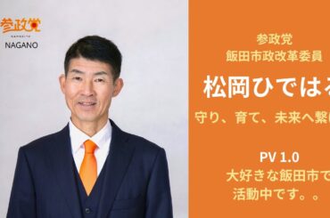【松岡ひではるPV1.0】飯田市政改革委員【参政党】守り、育て、未来へ繋げる