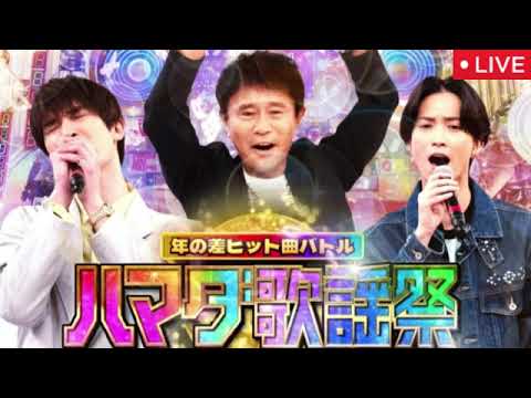【バレンタインSP】ハマダ歌謡祭2月7日<フルーツジッパー/キティモー娘/クロミHY/Toshlミセス/NEWS増田/後藤真希/ジェシー/FRUITS ZIPPER/見逃し配信>2025年2月7日 【バレンタインSP】ハマダ歌謡祭2月7日<フルーツジッパー/キティモー娘/クロミHY/Toshlミセス/NEWS増田/後藤真希/ジェシー/FRUITS ZIPPER/見逃し配信>2025年2月7日