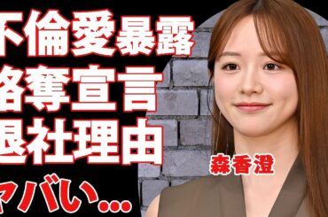 森香澄が不倫略奪宣言した恋人の正体...共演者に暴露された裏の顔に言葉を失う...『テレ朝』をクビになった本当の理由...音声に含まれた上納接待の真相に驚きを隠せない...