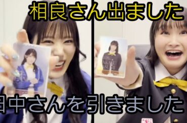 ラブカ開封して自引きした相良茉優さんと田中ちえ美さん