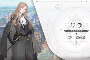 『鈴蘭の剣』キャラクターPV • リラ
