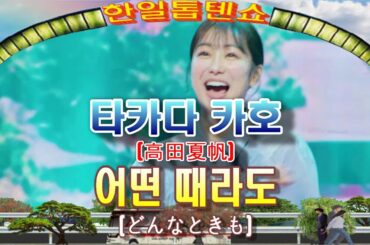 [독음가사자막] 타카다 카호(高田夏帆) _ ♬ 어떤 때라도(どんなときも)🥇한일톱텐쇼35회🥇 ❤배경:산 마린시티 앞 바다
