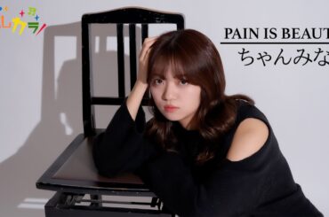 【Cover by よしカラ】ちゃんみな「PAIN IS BEAUTY」/吉川茉優