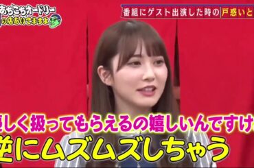 あちこちオードリー 佐々木美玲 , 加藤史帆 , 富田鈴花 , 渡邉美穂（日向坂46）