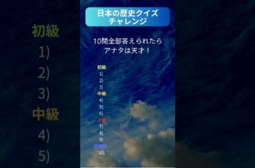 日本の歴史クイズチャレンジ #クイズ #10問クイズ #暇つぶし #Shorts