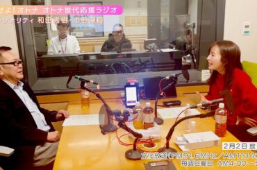 【日本直販 公式チャンネル】恋せよ！オトナ オトナ世代応援ラジオ（2025.2.2放送回）【ラジオの裏側】