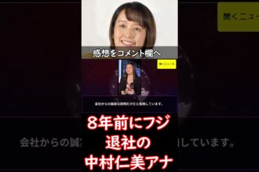 ８年前に #フジ退社 の #中村仁美 アナ　会食は「もちろんありました。ただ…」古巣の騒動に言及　#ニュース速報