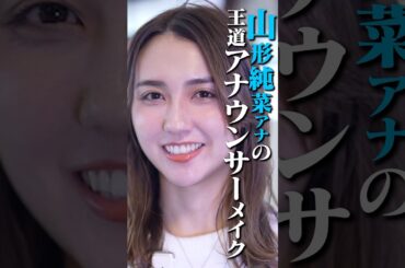 TBSアナウンサー山形純菜がプロのメイクで大変身‼️ #山形純菜 #石川ユウキ #メイク #メイク動画 #ヘアメイク #女子アナメイク #デート#tbs #tbsアナウンサー #アナウンサー