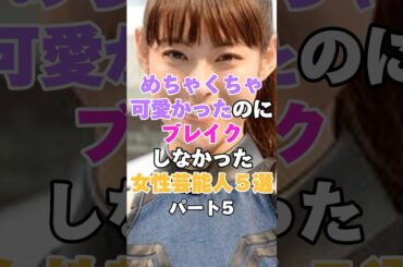 めちゃくちゃ可愛かったのにブレイクしなかった女性芸能人５選！パート５ #大野いと #瀧本美織 #田村英里子 #NiziU #深川麻衣