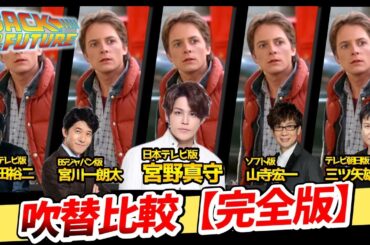 【バック・トゥ・ザ・フューチャー】2025完全版！日本語吹き替え全5バージョン聴き比べ!金曜ロードショー！完全比較動画！マーティ：宮野真守山寺宏一/森川智之BTTF吹き替え比較/声優比較/フジテレビ版