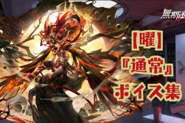 【無期迷途】『曜：通常』ボイス集《cv 石上静香》【无期迷途／Path to Nowhere】