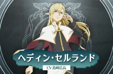 【ダンまち バトル・クロニクル】ダンまちV連動キャラクター紹介PV「ヘディン・セルランド」