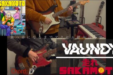 Vaundy ｢走れSAKAMOTO｣ ギター・ベース弾いてみた (Guitar・Bass Cover) 【歌詞・コード】 （4K）