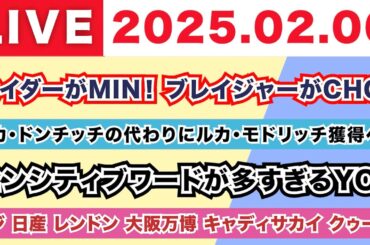 【2025.02.06】H.ベイダーがツインズ！R.ブレイジャーがカブス！/ドンチッチの代わりにモドリッチ獲得へ！/センシティブワードが多すぎるYO！/フジ 日産 レンドン 大阪万博 キャディサカイ