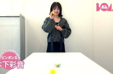 【BOMBチャレンジ-ピンポン玉】木下彩音がピンポン玉をバウンドさせてグラスへショット！奇跡は起こるのか!?