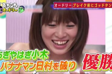 【あちこちオードリー】おぎやはぎ・劇団ひとり・松丸アナの４人が来店！「ゴッドタン」の放送が始まってから18年！出会いの秘話から今更聞けないことまで、今夜語り尽くします！