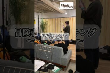 A芸がお届けする連続ショートドラマ 「冒険者たち~勇者のいないパーティ~」 メイキングナレーション篇 #子役 #ショートドラマ #演技 #a芸 #冒険者たち