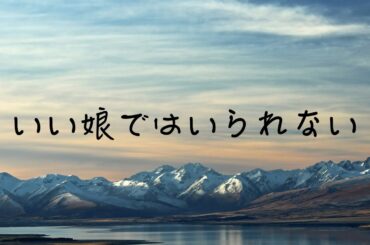 玉川砂記子、天野由梨 - いい娘ではいられない (Piano Cover) - Jimmy's Piano