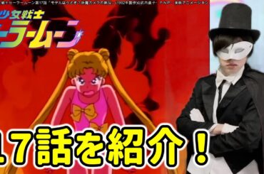 続【生配信アニメ感想・紹介】セーラームーンVSカメラ女【美少女戦士セーラームーン17話B】