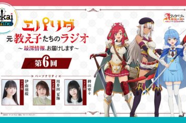 『エパリダ 元教え子たちのラジオ ～最深情報、お届けします～』第6回