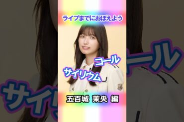 【五百城茉央】コールとサイリウム【5期生】 #乃木坂46 #shorts
