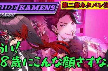 【ライドカメンズ】このゲームは大体不審な一般男性で回っております【青春Bitter＆Sweet】