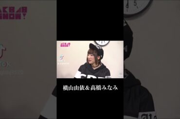 横山由依＆高橋みなみ #かわいい