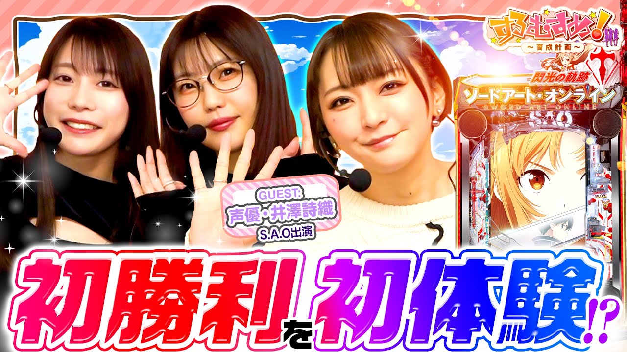 「初勝利を初体験⁉」【すろむすめ-育成計画-】#4(1/3)#キコーナチャンネル #すろむすめ #すろむすめ_育成計画 #ayasi #井澤詩織 #道井悠 #声優 「初勝利を初体験⁉」【すろむすめ-育成計画-】#4(1/3)#キコーナチャンネル #すろむすめ #すろむすめ_育成計画 #ayasi #井澤詩織 #道井悠 #声優