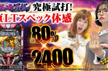 「e蒼天の拳 羅龍」最速試打解説(青山りょう、さやか)