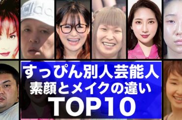 すっぴんと素顔のギャップがある芸能人10選！衝撃の素顔とは…