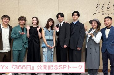 映画『366日』公開記念SPトーク映像【大ヒット上映中】